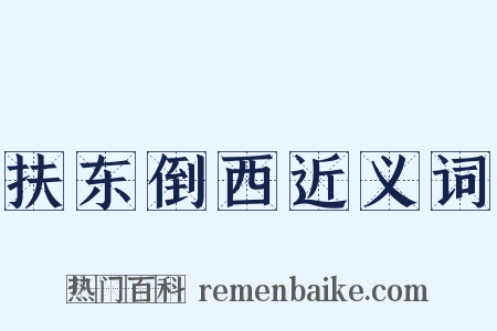 扶东倒西近义词是什么意思的图片